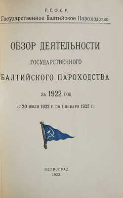 Обзор деятельности Государственного Балтийского пароходства за 1922 год (с 20 июля 1922 г. по 1 января 1923 г).Пг.,1923.
